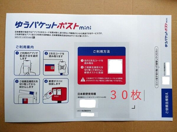 【匿名配送】ゆうパケットポストmini 専用封筒 30枚