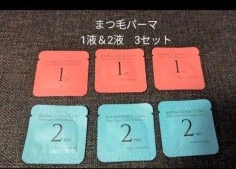 まつ毛パーマ液(国産) 1液&2液 3セット