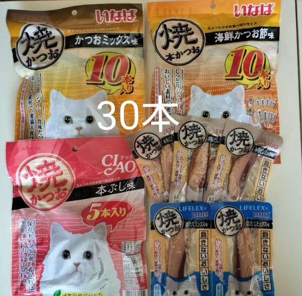いなば 焼かつお 5種 計30本