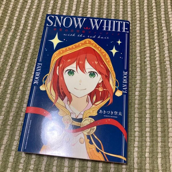 赤髪の白雪姫ファンブック (花とゆめCOMICS SPECIAL) あきづき空太/著
