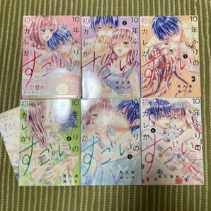 10年ぶりの初カレがすごい 全6巻