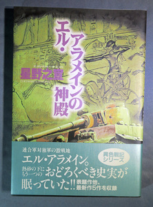 星野之宣　エル・アライメンの神殿　初版　ワンオーナー品