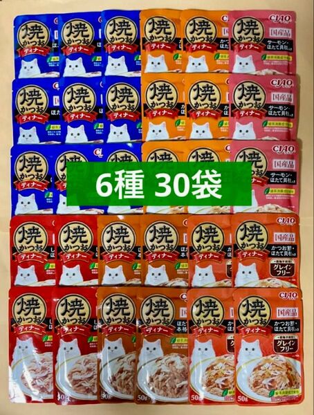 キャットフード いなば ciao 焼かつおディナー パウチ 6種 30袋 猫 チャオ 焼きかつおディナー