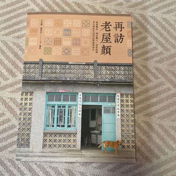 再訪老屋顏 台湾 台湾建築 本