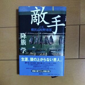 敵手 小説横浜高校野球部 降籏学/著