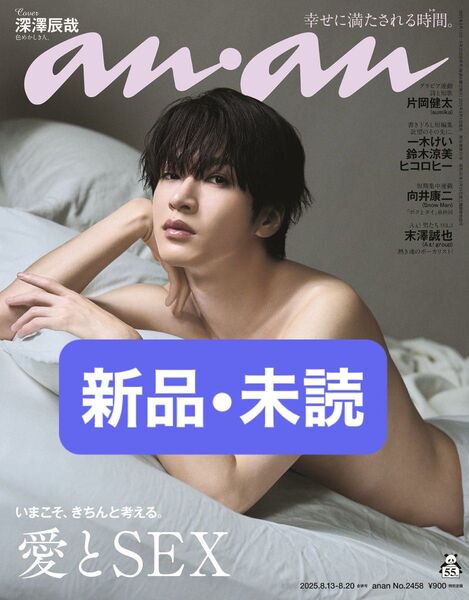 最新★anan(アンアン)2025年8月20日号 (マガジンハウス) 深澤辰哉表紙