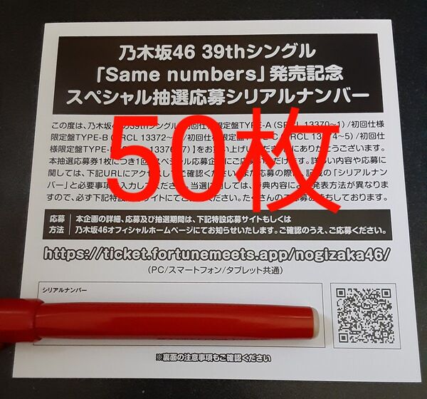 Same numbers 乃木坂46 応募券 シリアルナンバー 50枚