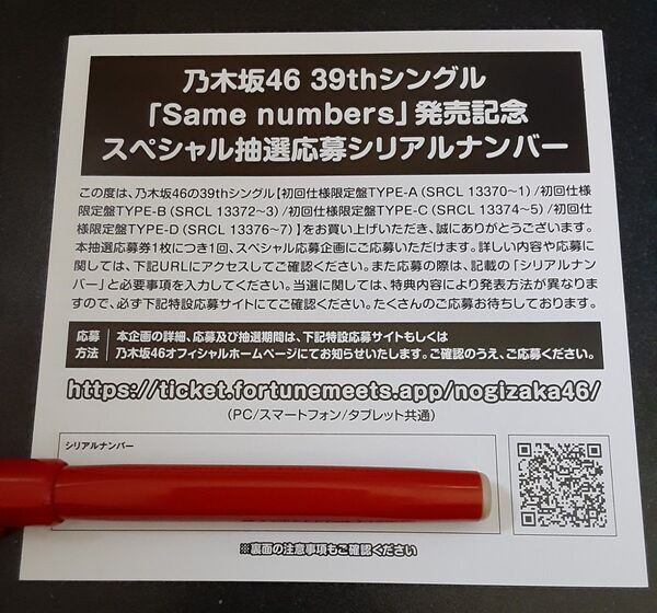 Same numbers 乃木坂46 応募券 シリアルナンバー 150枚