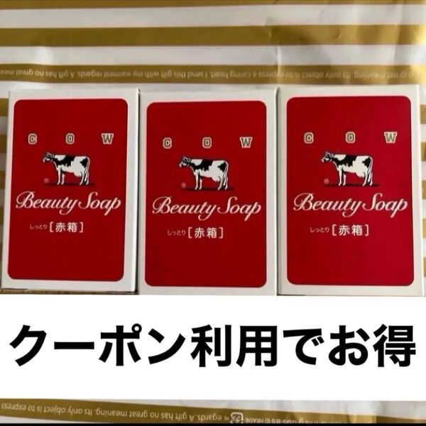 牛乳石鹸 赤箱 COW 固形石鹸 石けん カウブランド化粧石鹸 せっけん 3個