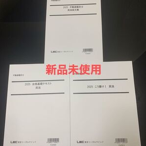 不動産鑑定士 2025年 民法3点セット