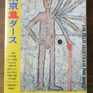 カセットブック東京1ダース一色進ライオンメリー立川芳雄あがた森魚/久住昌之/滋田みかよ中野D児/和久井光司/中川五郎/斉藤美和子/宮崎裕二