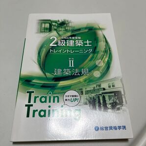 令和6年 二級建築士 トレイントレーニング 学科II 建築法規