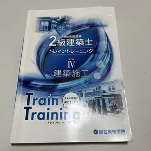 令和6年 二級建築士 トレイントレーニング 学科 建築施工