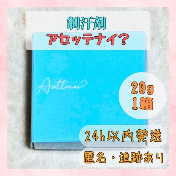 〇在庫限り〇 アセッテナイ? Asettenai? ぺえ監修 制汗剤 クリーム 薬用デオドラントクリーム
