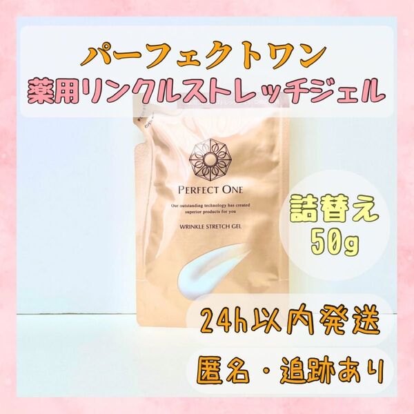 パーフェクトワン 薬用リンクルストレッチジェル 50g 詰め替え オールインワンジェル 新日本製薬 PERFECT ONE