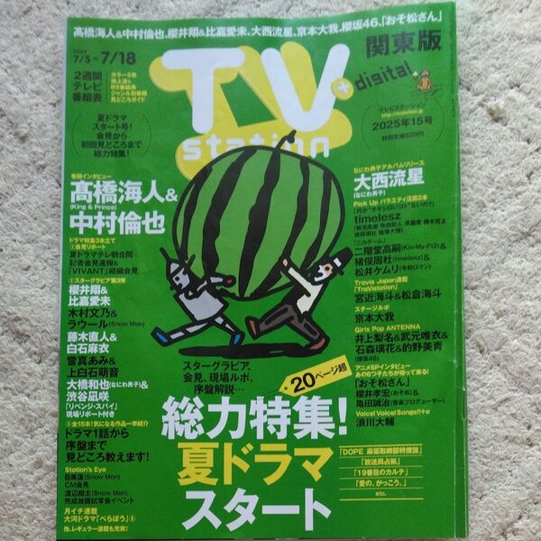TVstation関東版 2025年7月5日号 (東京ニュース通信社)