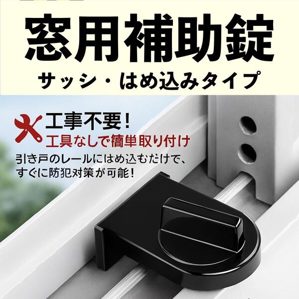 窓用補助鍵 サッシ防犯グッズ 窓ロック サッシ ストッパー セット 補助錠 錠 ロック かぎ 空き巣 各部屋 トイレ 窓 防犯
