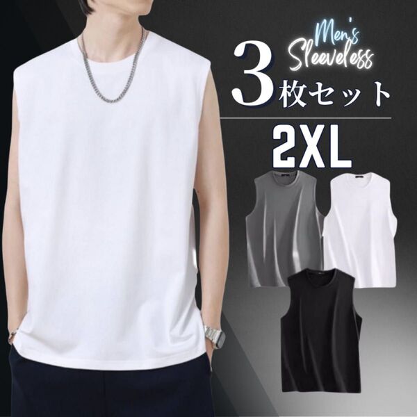 【値下げ】ノースリーブ タンクトップ トップス メンズ 3色セット インナー 2XL 無地 カットソー ホワイト ブラック グレー