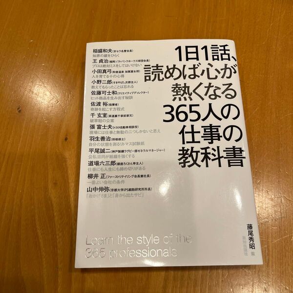 1日1話、読めば心が熱くなる365人の仕事の教科書