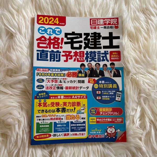 ◇美品◇書き込み無し! 2024年度版 日建学院 宅建士 直前予想模試