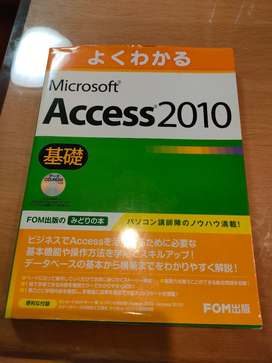 よくわかるＭｉｃｒｏｓｏｆｔ　Ａｃｃｅｓｓ　２０１０　基礎 （よくわかる） 富士通エフ・オー・エム株式会社／著制作