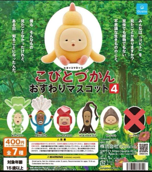 こびとづかん おすわりマスコット4 6種セット