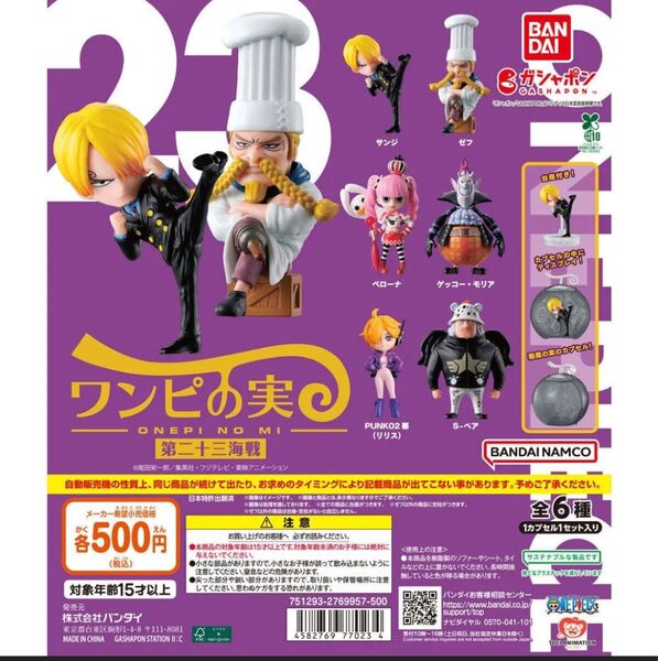 【シュリンクあり】ワンピの実 第二十三海戦 6種セット