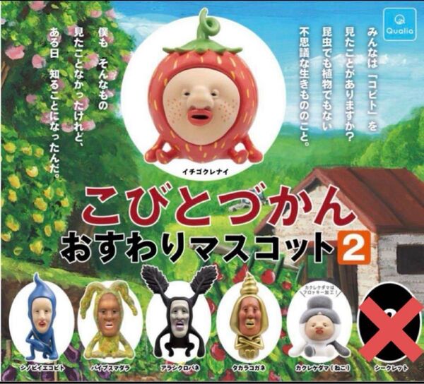 こびとづかんおすわりマスコット2 6種セット