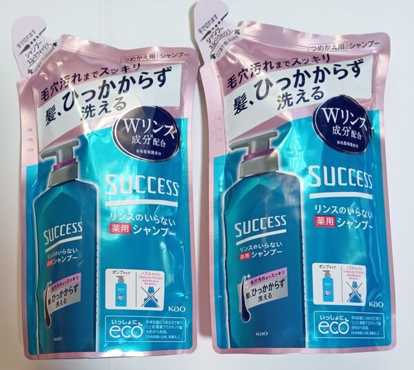 花王 サクセス 薬用シャンプー リンスのいらないシャンプー つめかえ用 2個セット ゆうパケット便