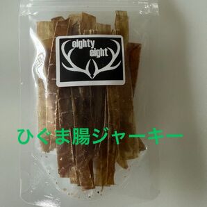 ひぐま腸ジャーキー 無添加犬猫おやつ