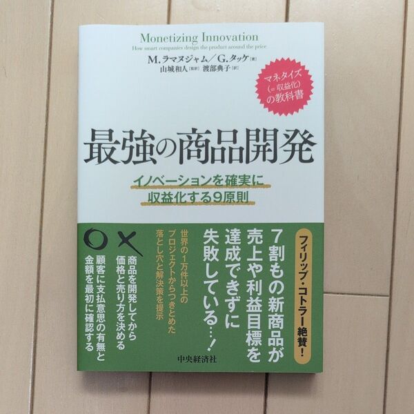 最強の商品開発 イノベーションを確実に収益化する9原則 M.ラマヌジャム/著 G.タッケ/著 山城和人/監訳 渡部典子/訳