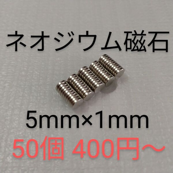 ネオジウム磁石 直径5mm×厚さ1mm 50個