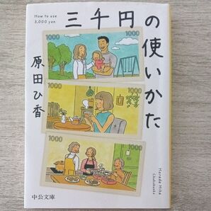 三千円の使いかた 原田ひ香 中公文庫