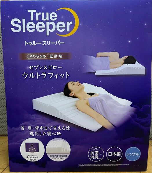 値引不可 新品未開封 トゥルースリーパー セブンスピロー ウルトラフィット シングル 接触冷感カバー付き!
