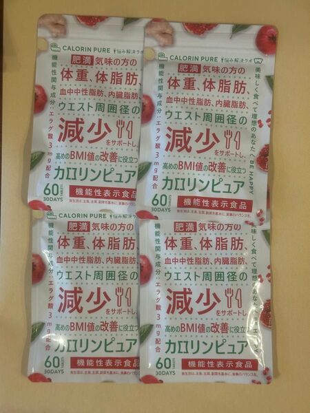 カロリンピュア 30日分 4袋 ダイエットサプリ サプリメント