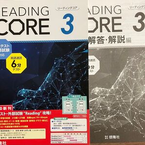 非市販啓隆社Reading CORE 3 共通テスト英検GTEC TEAP対策に