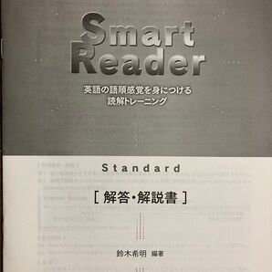 非市販いいずな書店Smart Reader Standard の解答解説書
