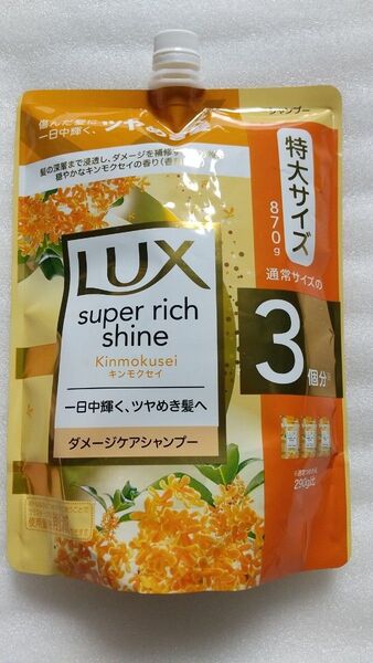 LUX ラックス super rich shine スーパーリッチシャイン キンモクセイ シャンプー 詰替 特大 870g