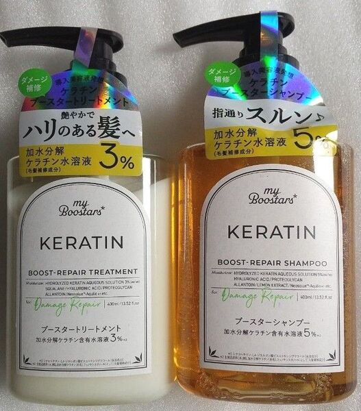 my Boostars マイブースターズ ケラチン ブースター シャンプー 400ml トリートメント 400ml セット