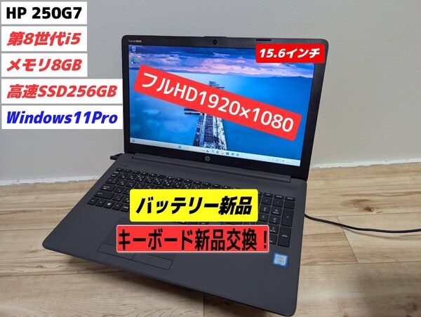 【バッテリー・キーボード新品】HP 250G7 第8世代i5 win11pro 15.6インチフルHDノートPC(管理36)