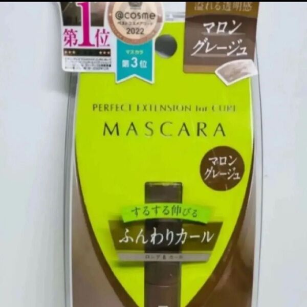 ディーアップ パーフェクトエクステンションマスカラ カール マロングレージュ