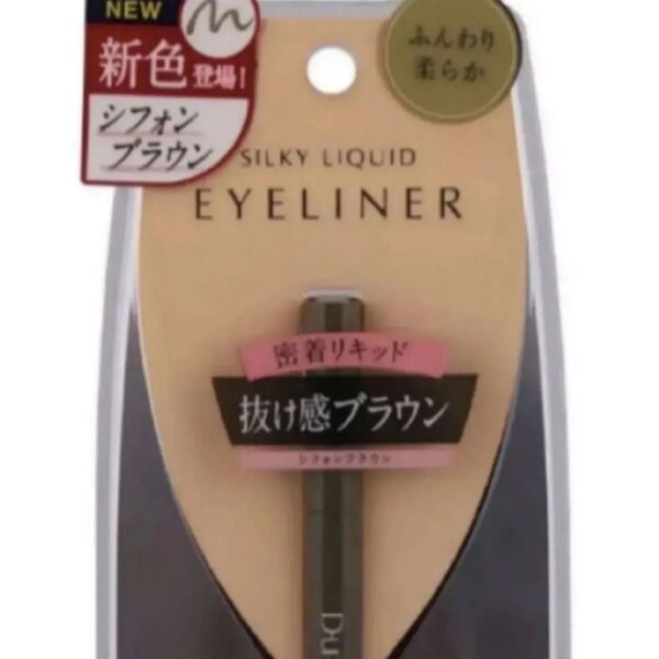 DUPシルキーリキッドアイライナーシフォンブラウン