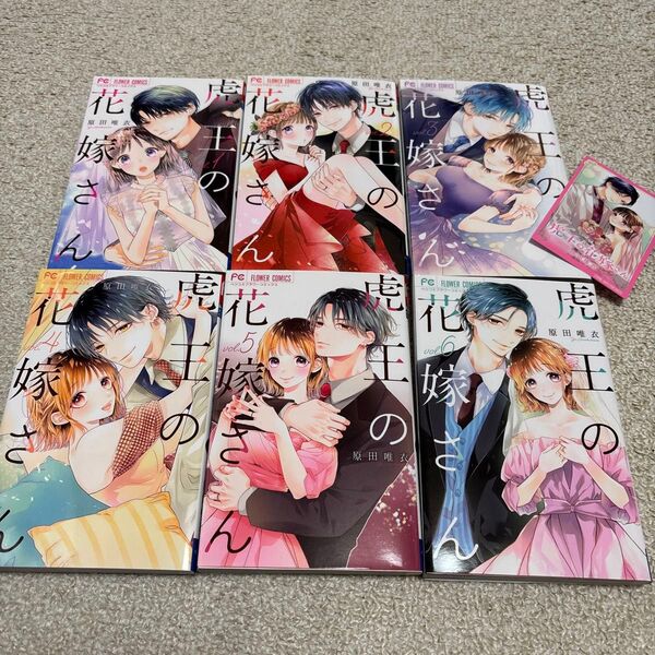 いいね価格交渉NG 原田唯衣「虎王の花嫁さん 1〜6巻」イラストカード付