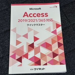 Microsoft Access 2019/2021/365対応 クイックマスター