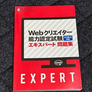 Webクリエイター能力認定試験エキスパート問題集 HTML5対応