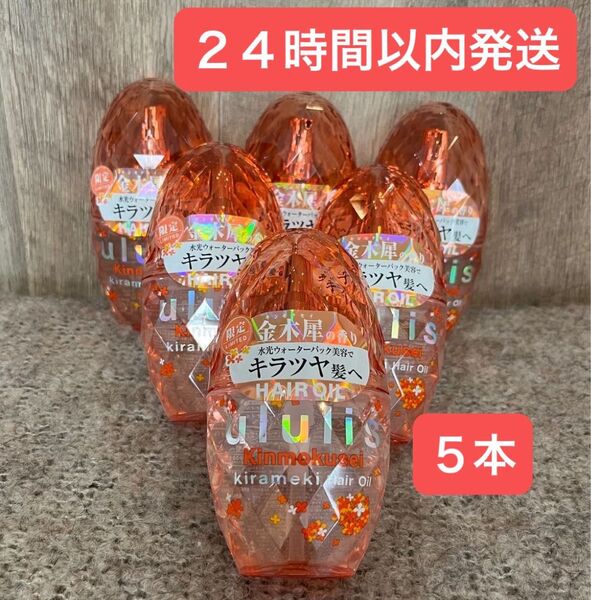 【即日発送・新品】5点 ウルリス キンモクセイ キラメキ ヘアオイル ululis