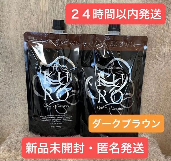 【新品・匿名発送】2袋 ダークブラウン クロ クリームシャンプー 400g 詰め替え VALANROSE バランローズ