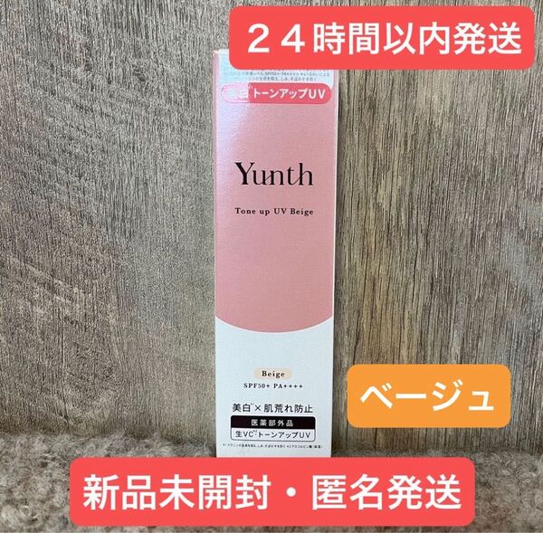 【新品・即日発送】ユンス 薬用トーンアップUV ベージュ UV乳液 化粧下地 30g Yunth