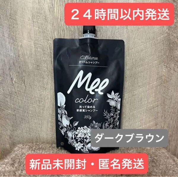 【即日発送・新品】ダークブラウン natumee クリームシャンプー Mee