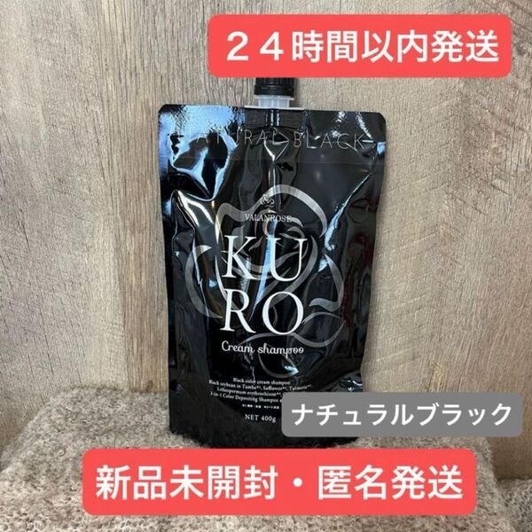 【新品・匿名発送】ナチュラルブラック クロ クリームシャンプー 400g 詰め替え VALANROSE